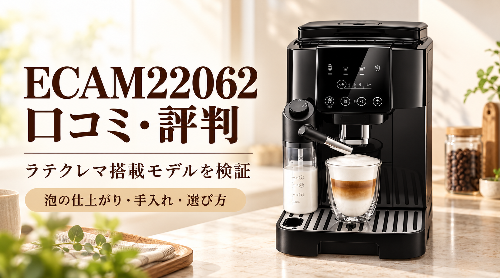 マグニフィカ スタートECAM22062の本体とカプチーノを配置した口コミ評判記事のアイキャッチ画像